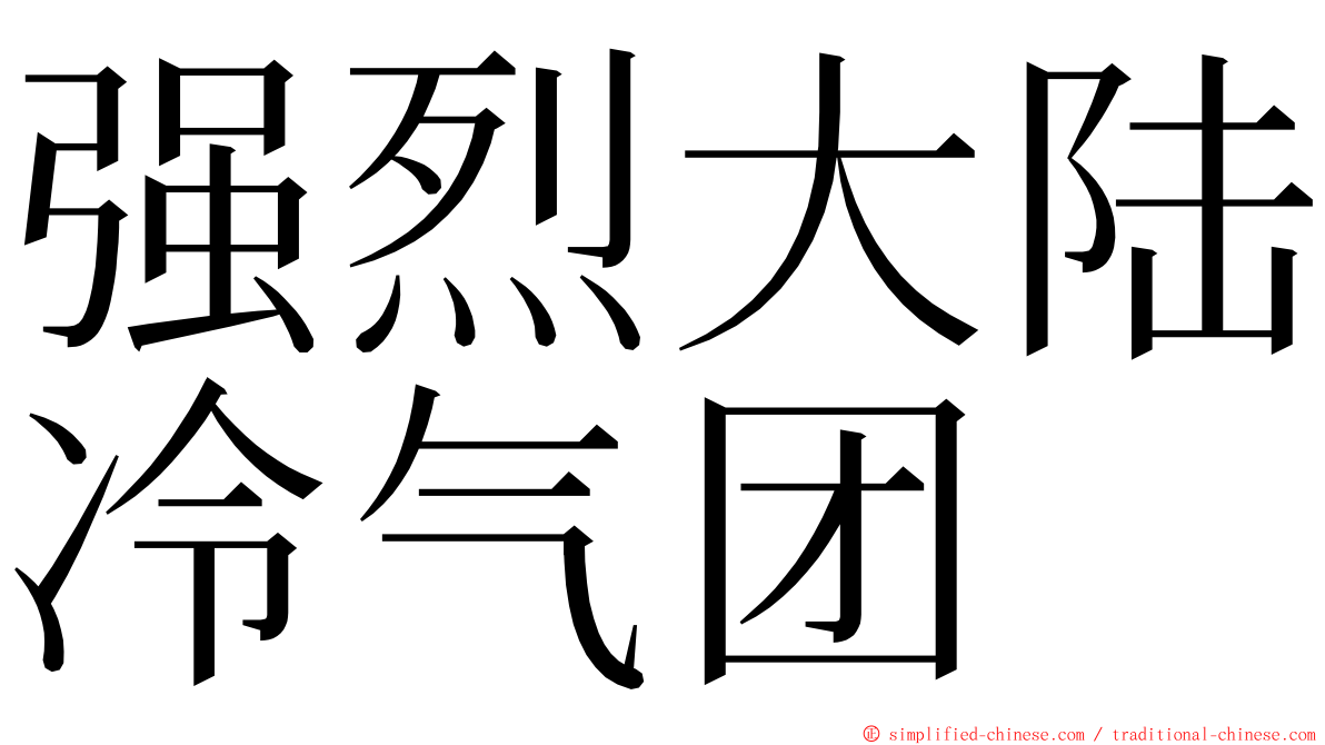 强烈大陆冷气团 ming font