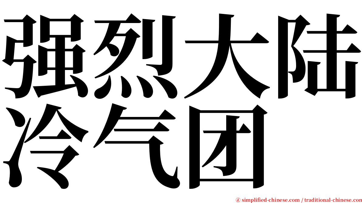 强烈大陆冷气团 serif font