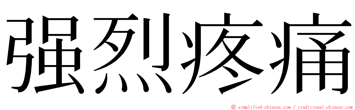 强烈疼痛 ming font