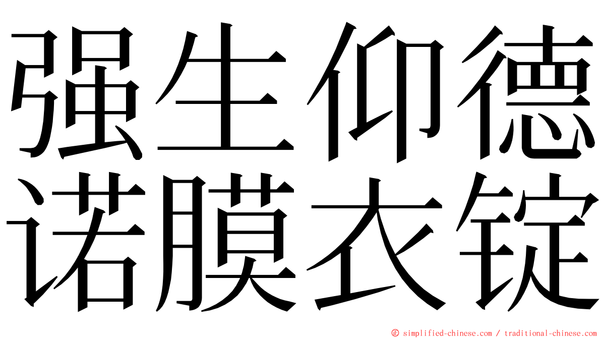 强生仰德诺膜衣锭 ming font