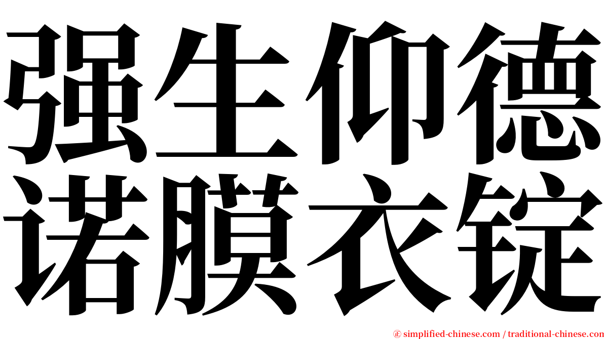 强生仰德诺膜衣锭 serif font