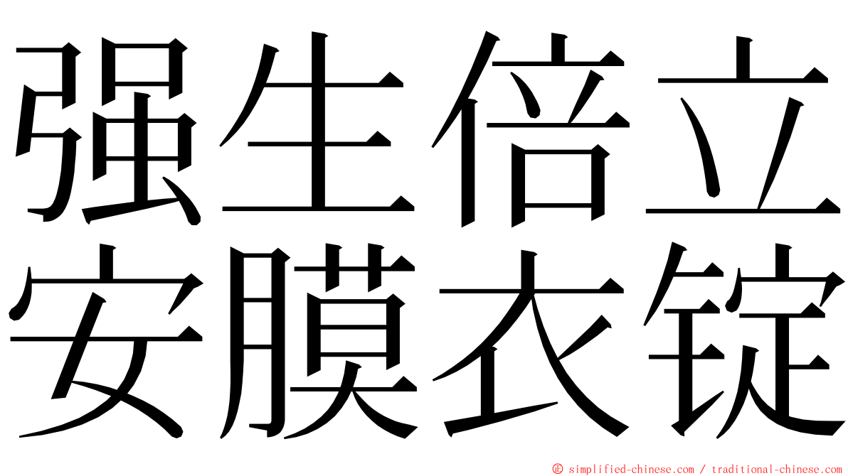 强生倍立安膜衣锭 ming font