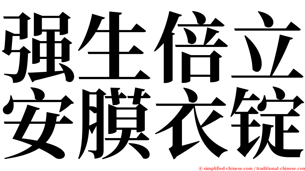 强生倍立安膜衣锭 serif font