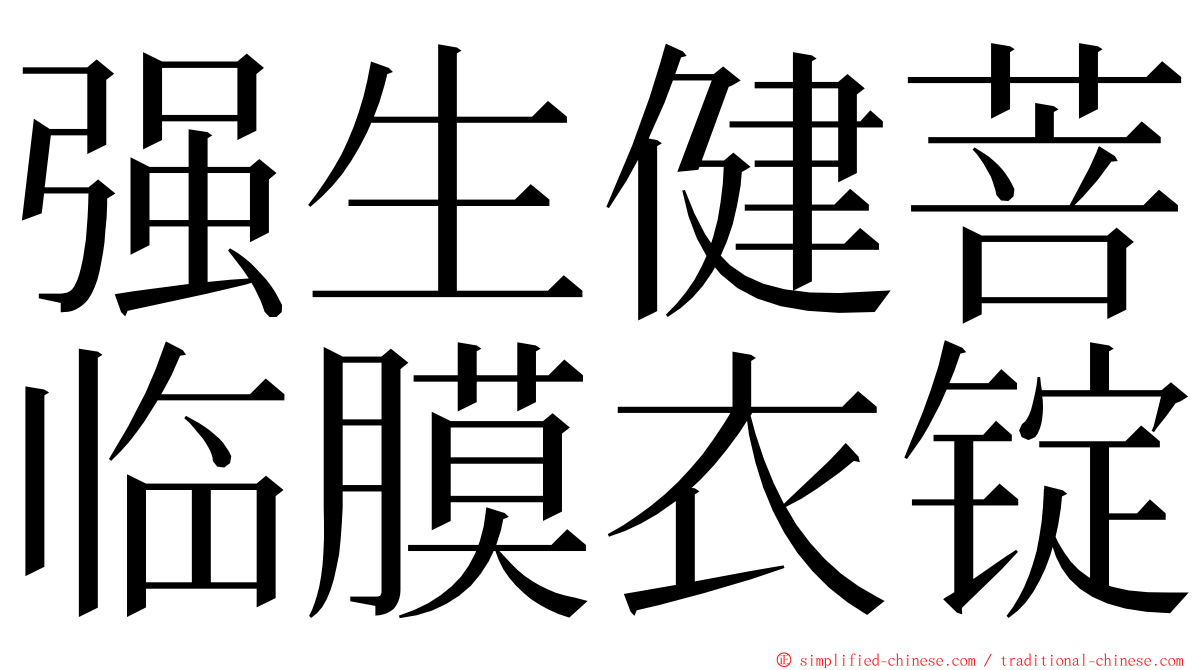 强生健菩临膜衣锭 ming font