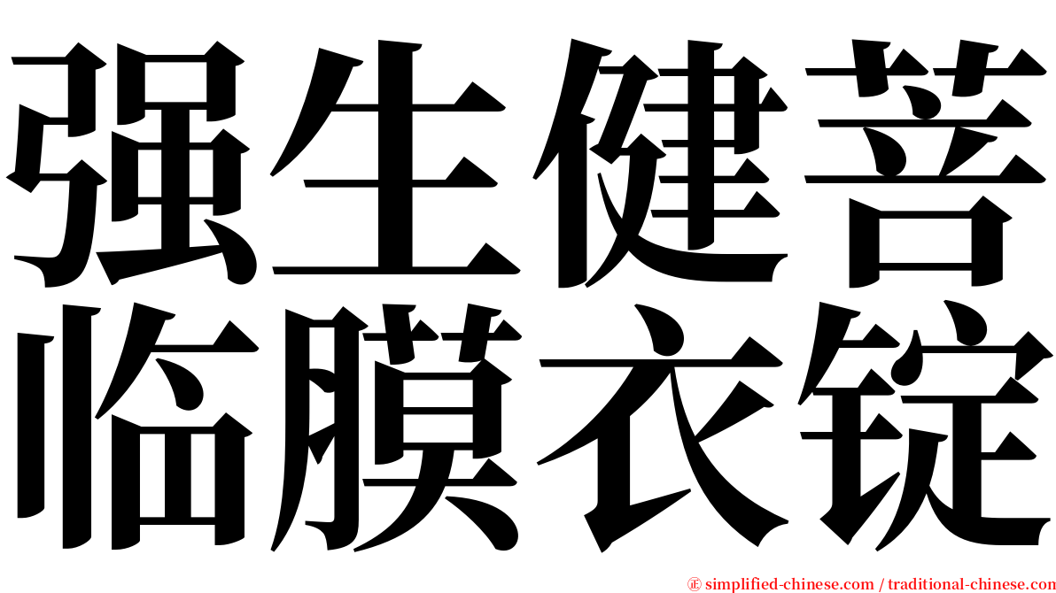 强生健菩临膜衣锭 serif font