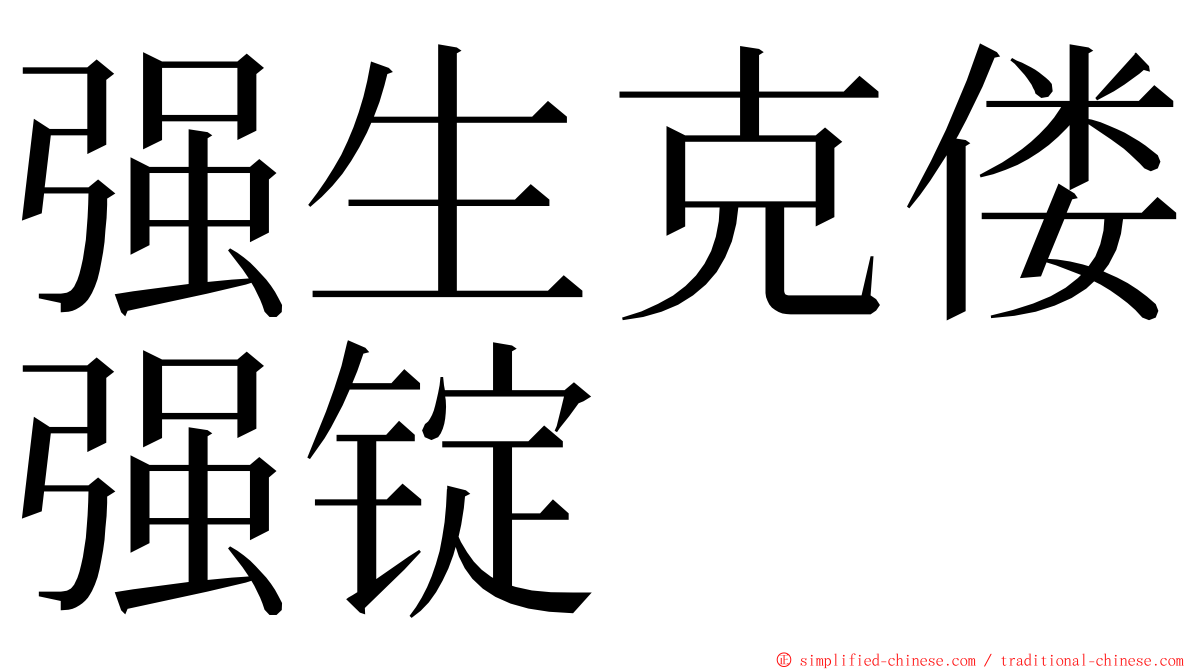 强生克偻强锭 ming font