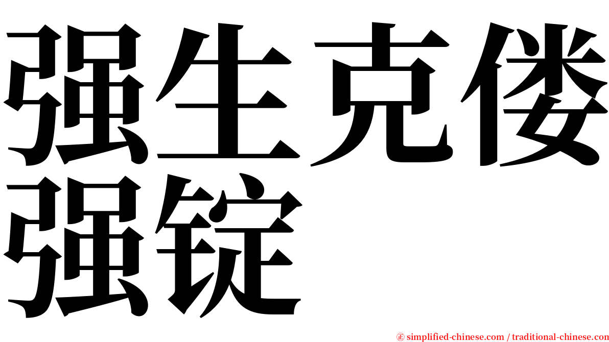 强生克偻强锭 serif font