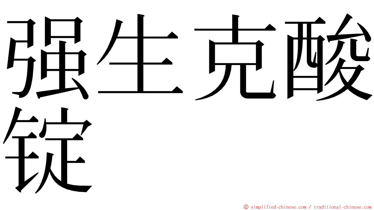 强生克酸锭 ming font