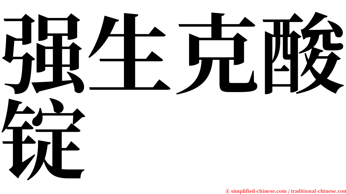 强生克酸锭 serif font