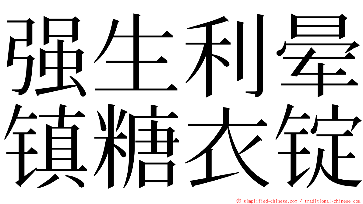 强生利晕镇糖衣锭 ming font