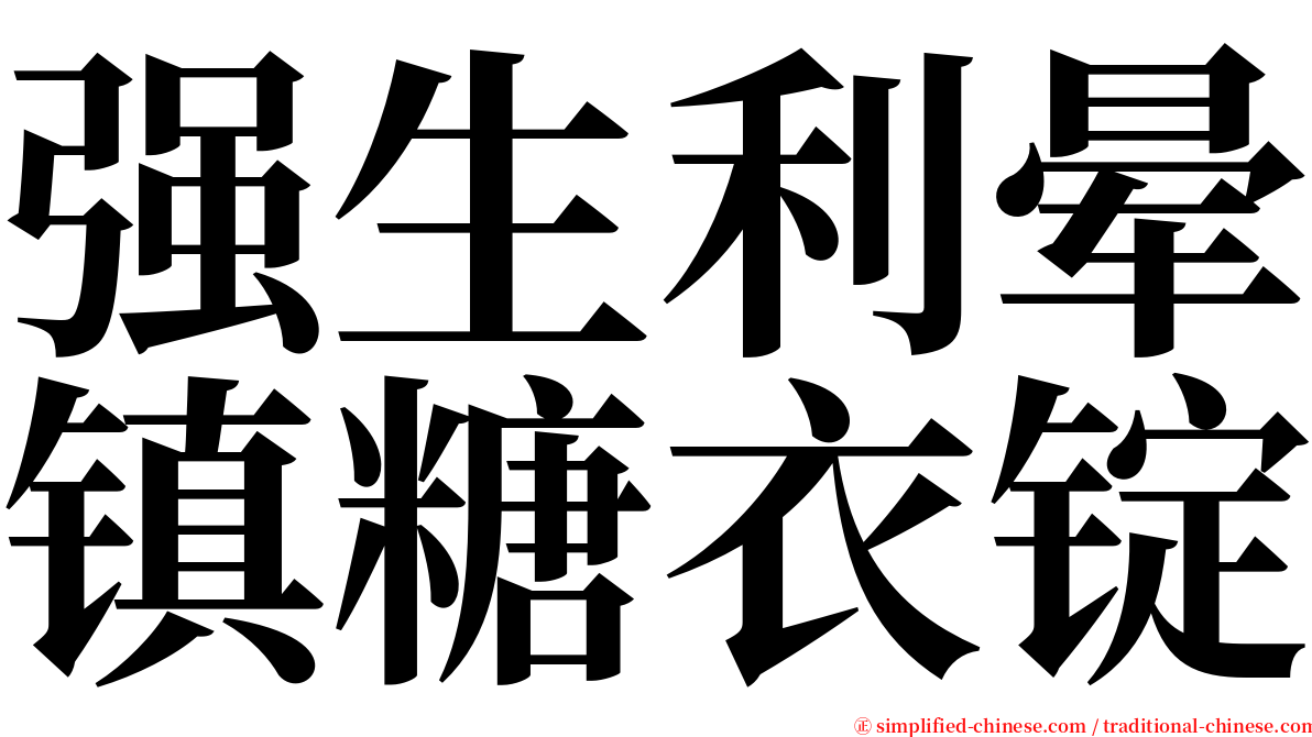 强生利晕镇糖衣锭 serif font