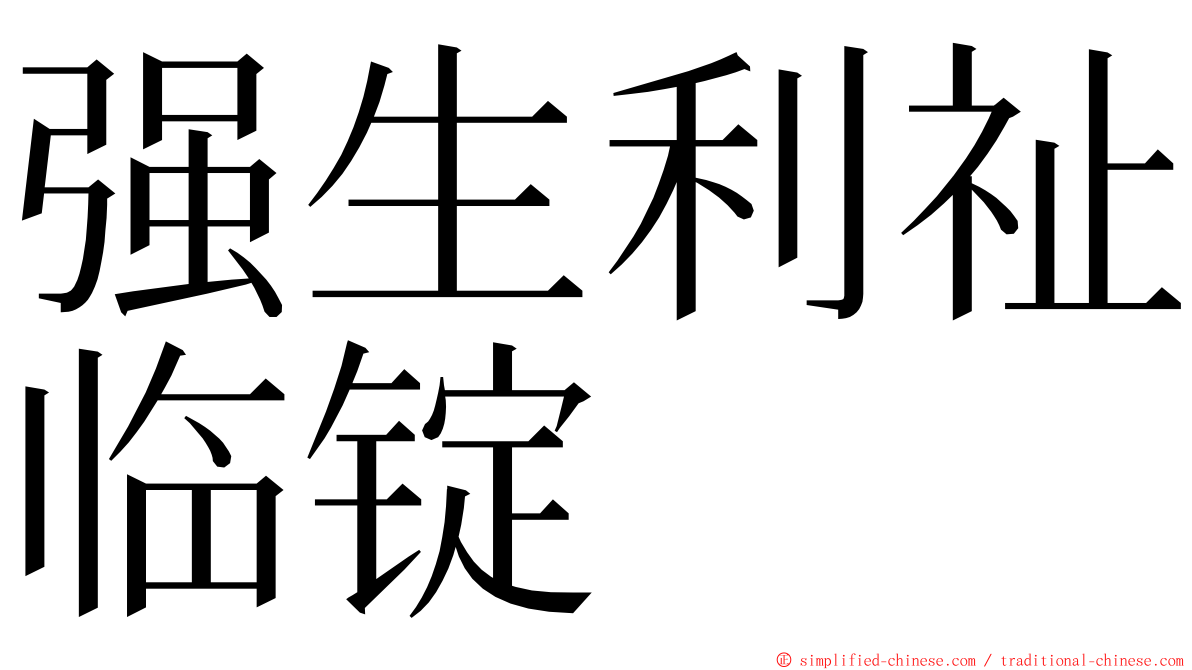 强生利祉临锭 ming font