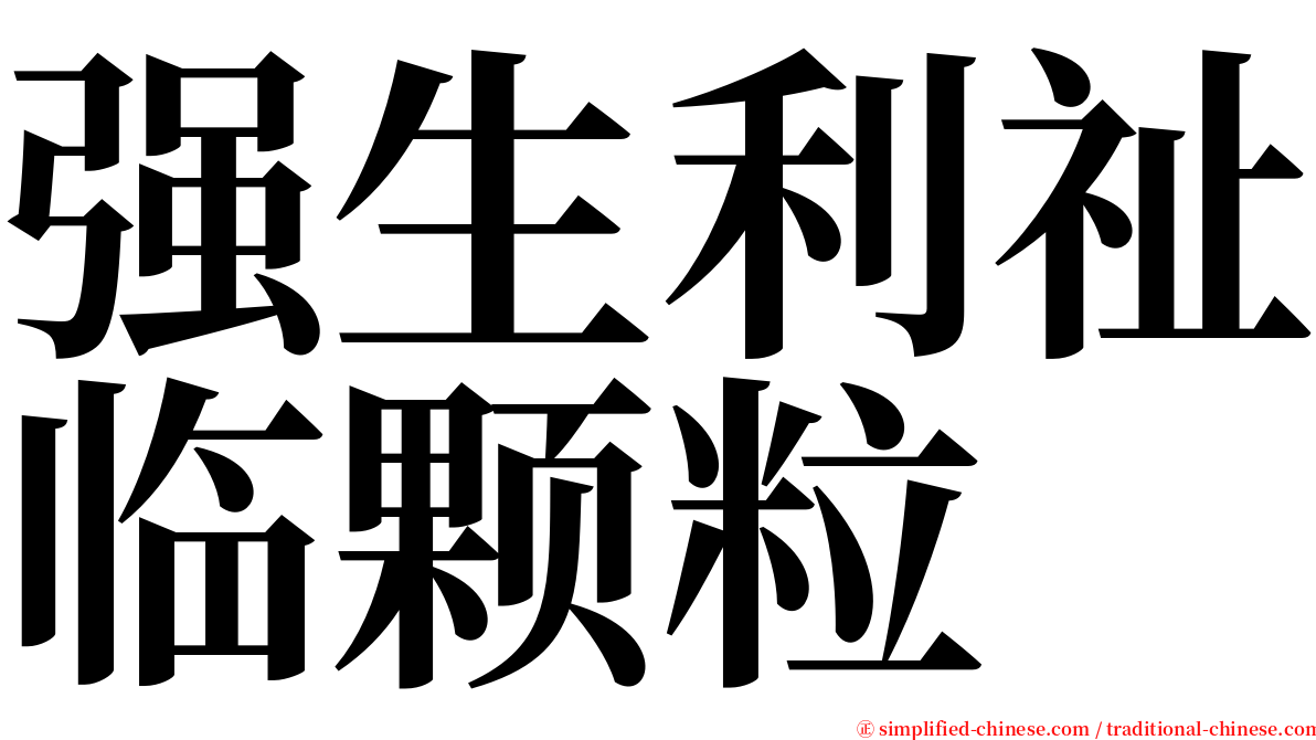 强生利祉临颗粒 serif font