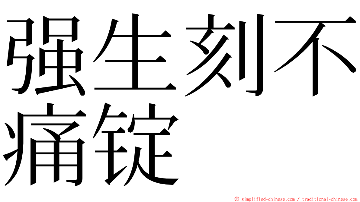 强生刻不痛锭 ming font