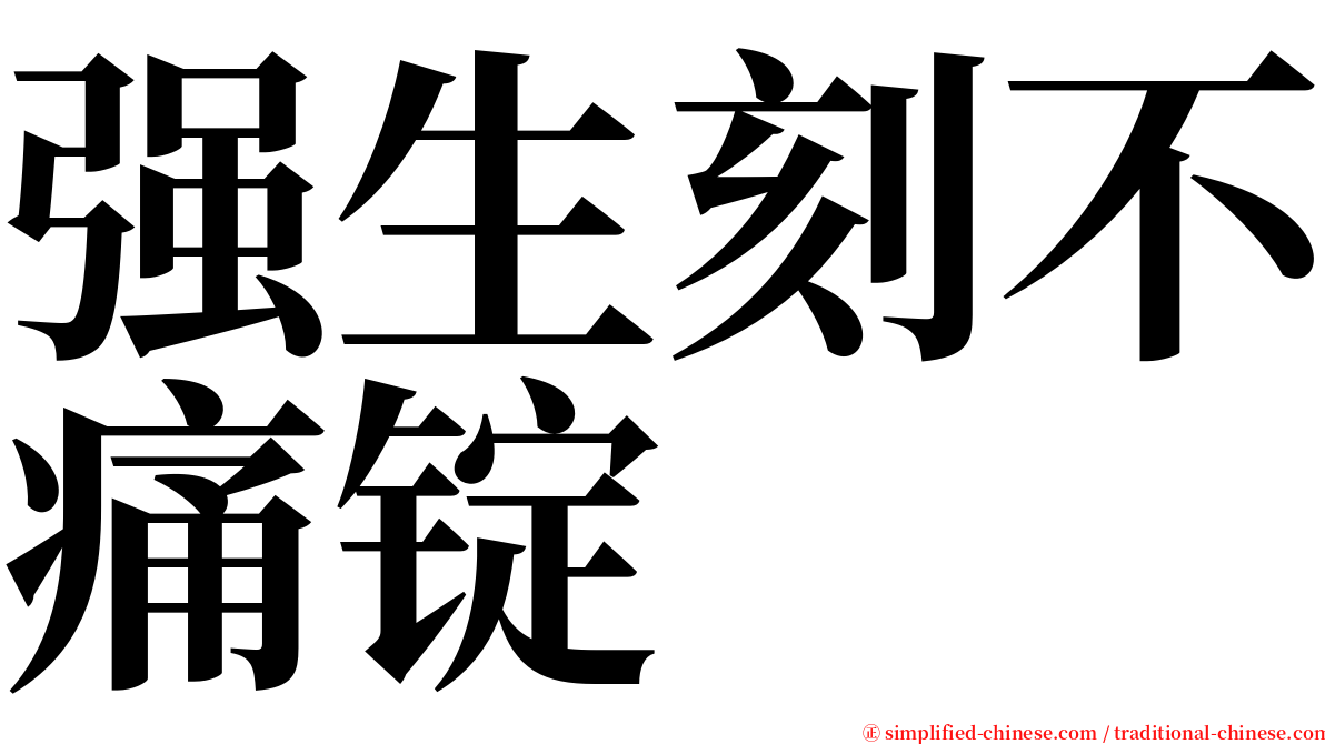 强生刻不痛锭 serif font