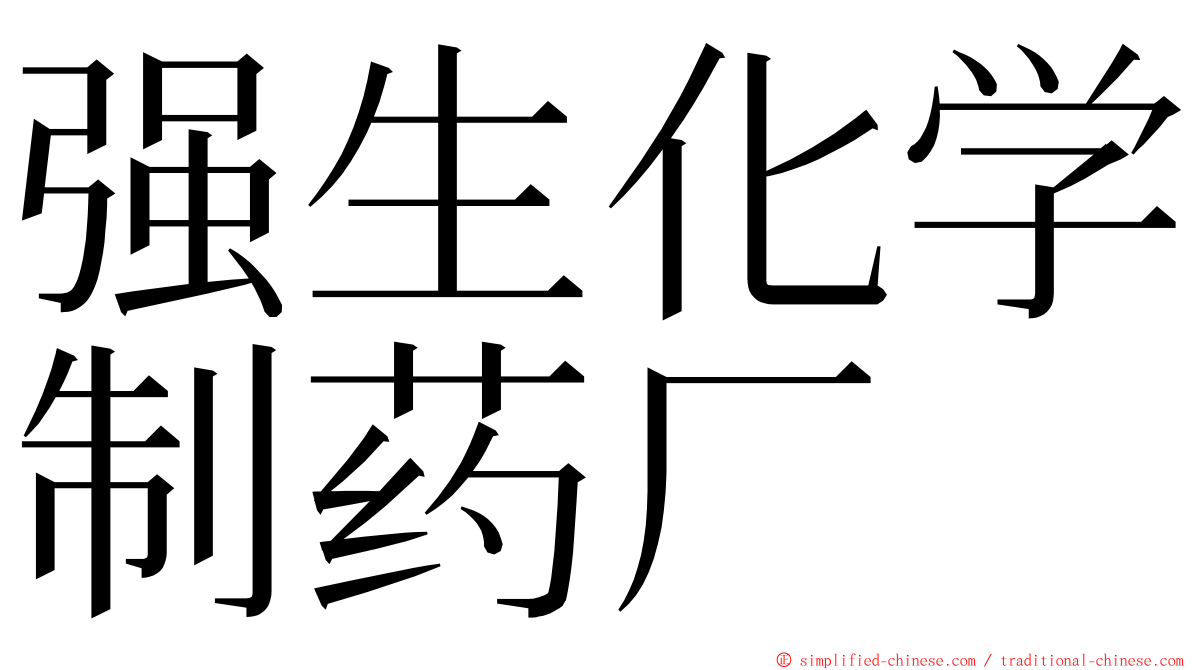 强生化学制药厂 ming font