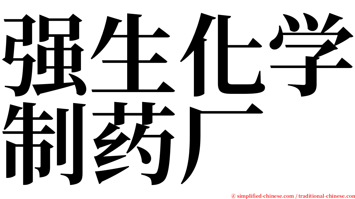 强生化学制药厂 serif font