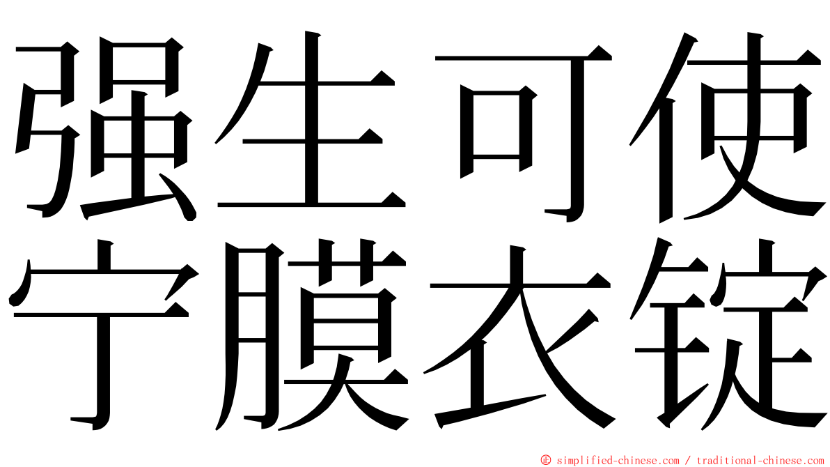 强生可使宁膜衣锭 ming font