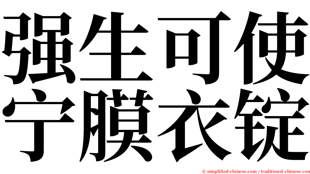 强生可使宁膜衣锭 serif font