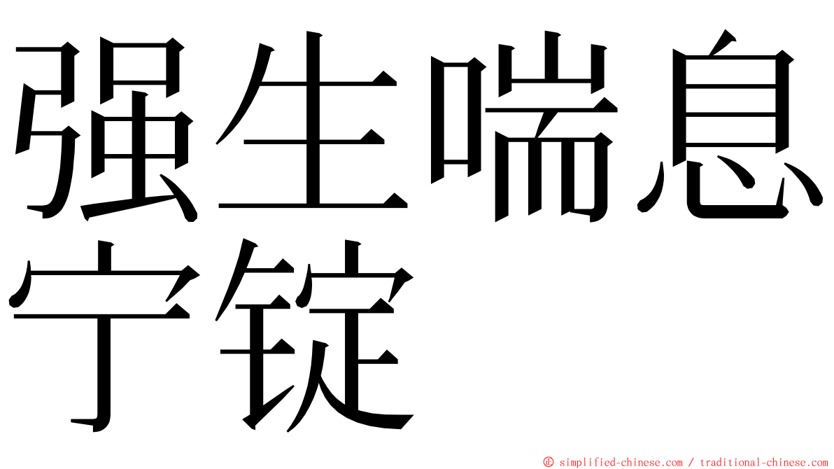 强生喘息宁锭 ming font