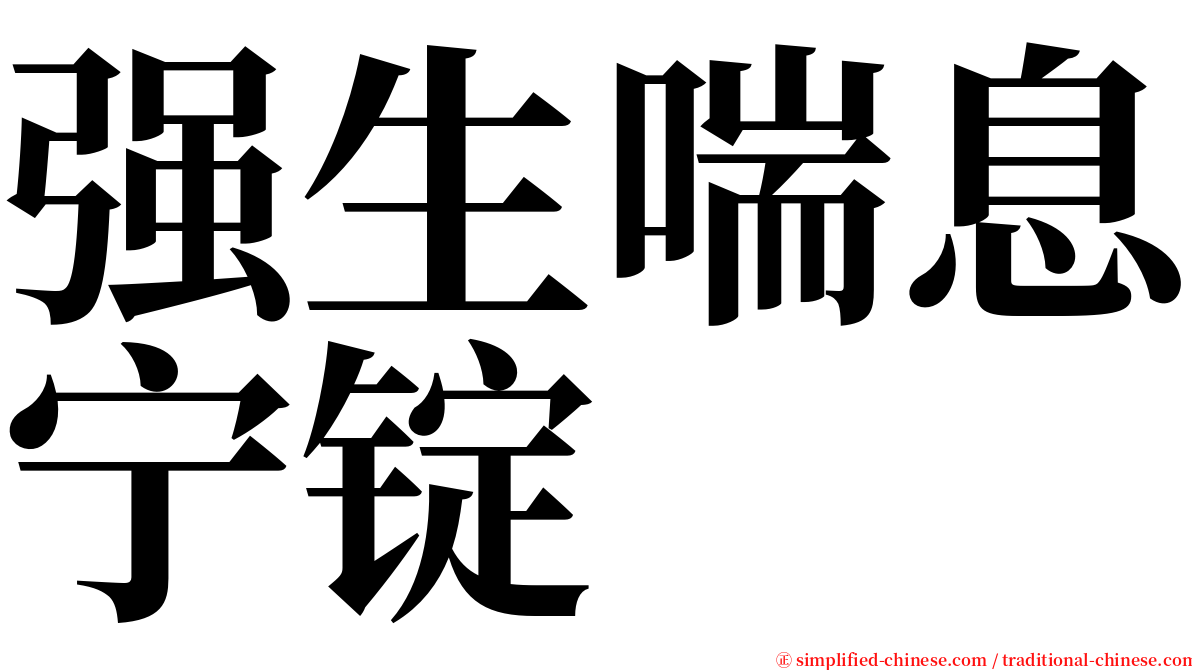 强生喘息宁锭 serif font