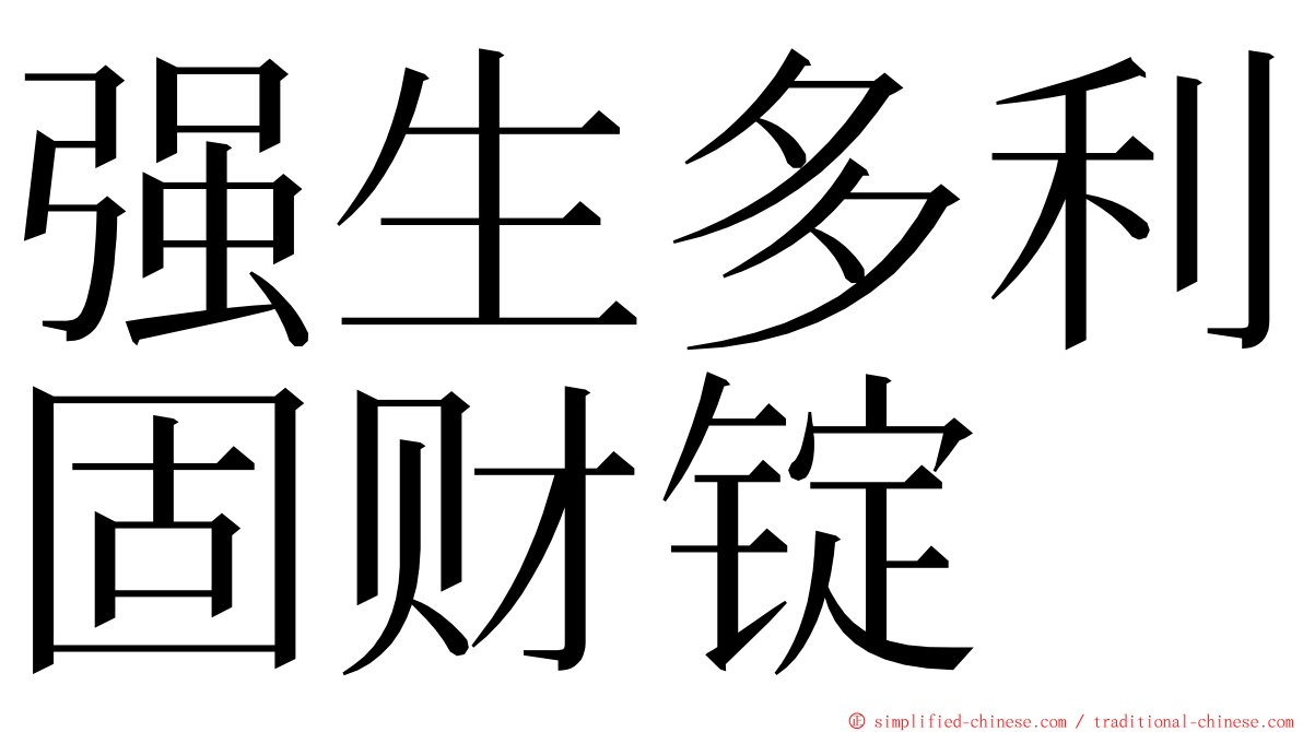 强生多利固财锭 ming font