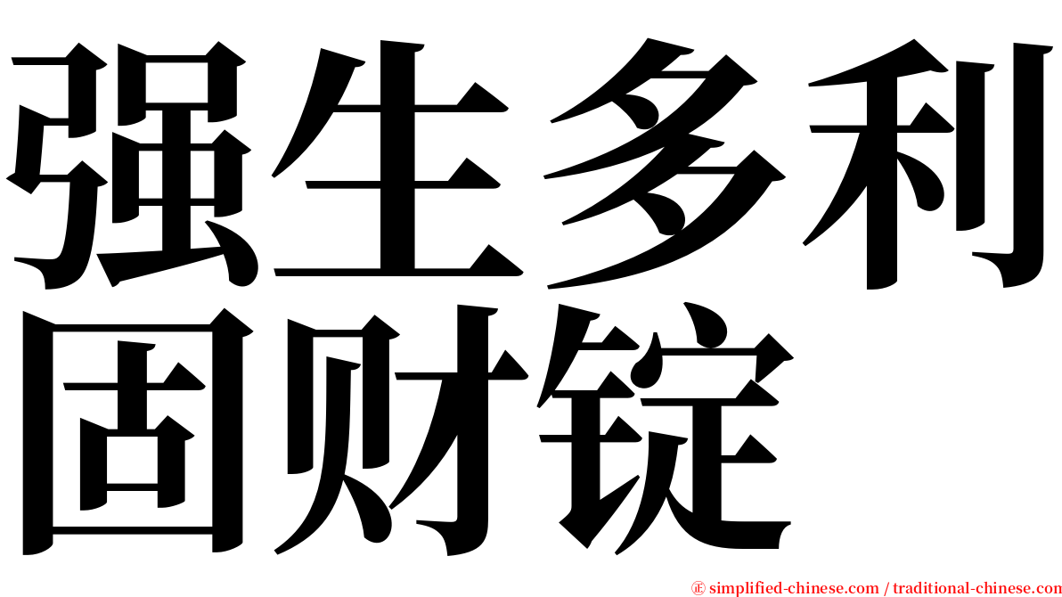 强生多利固财锭 serif font