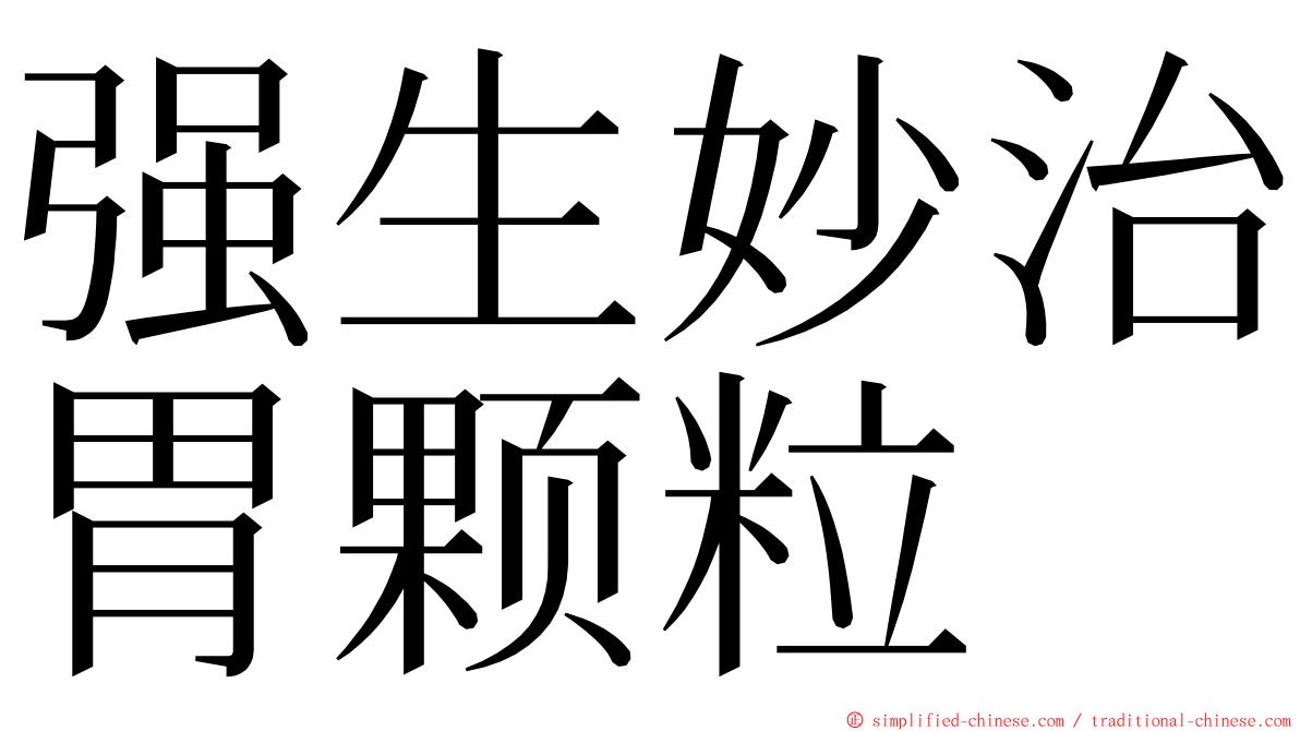 强生妙治胃颗粒 ming font