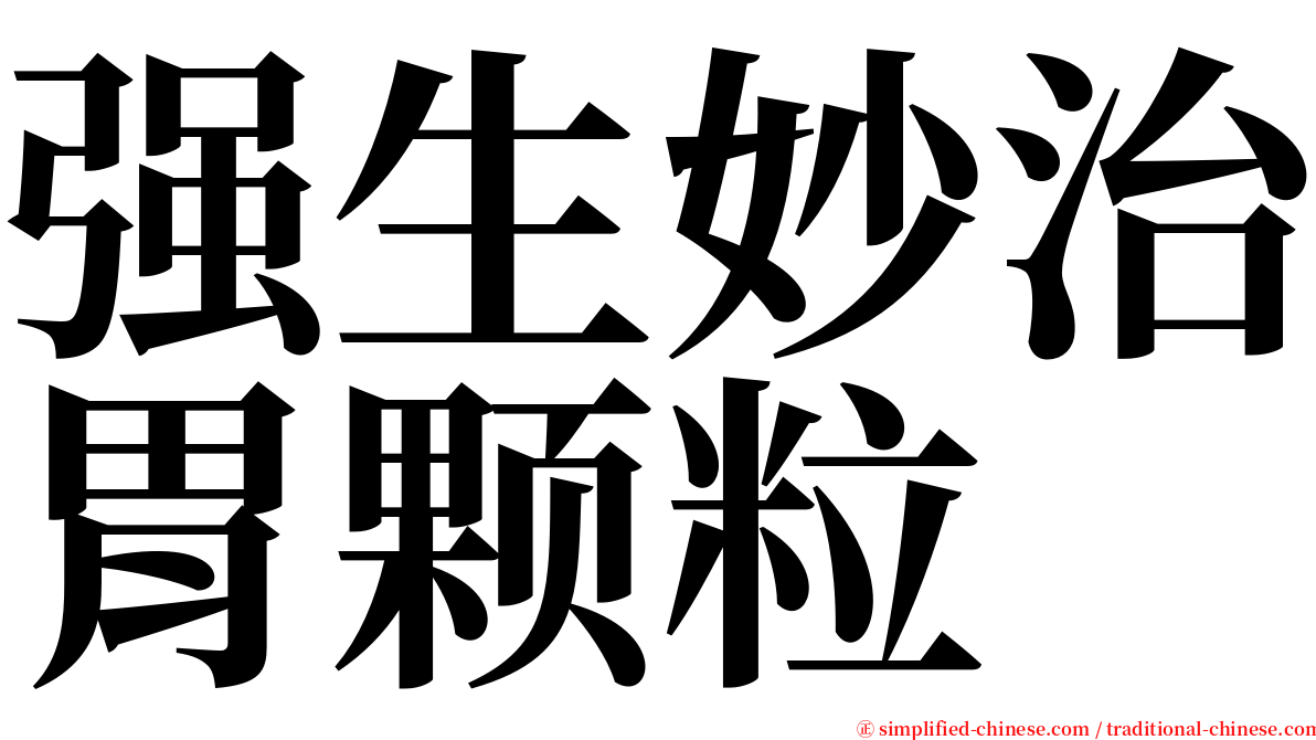 强生妙治胃颗粒 serif font