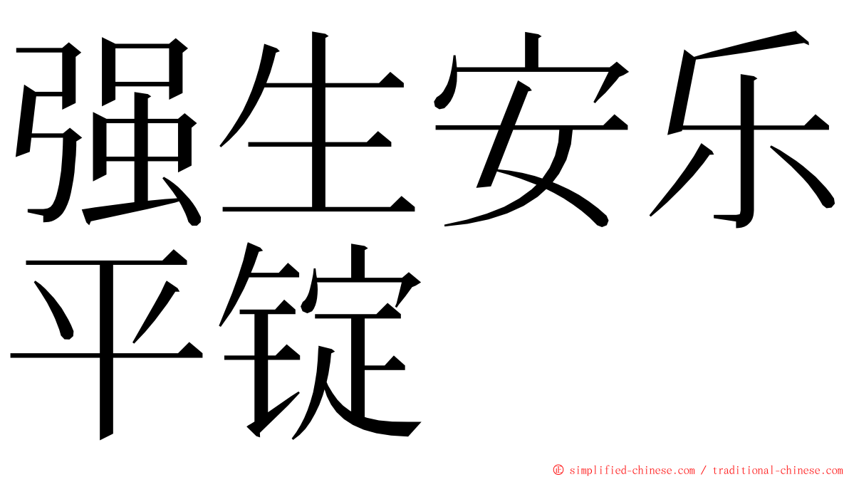 强生安乐平锭 ming font