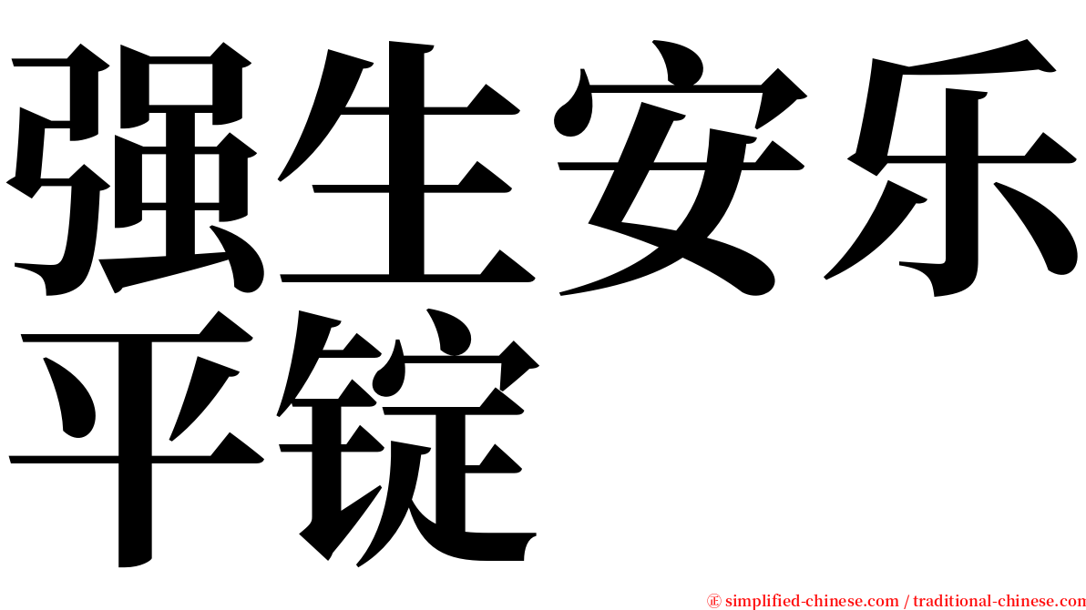 强生安乐平锭 serif font