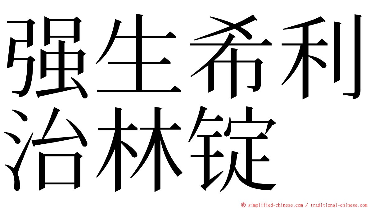 强生希利治林锭 ming font