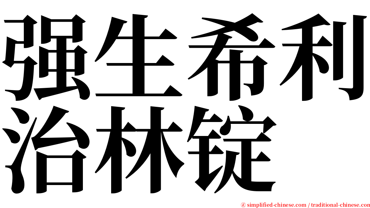 强生希利治林锭 serif font