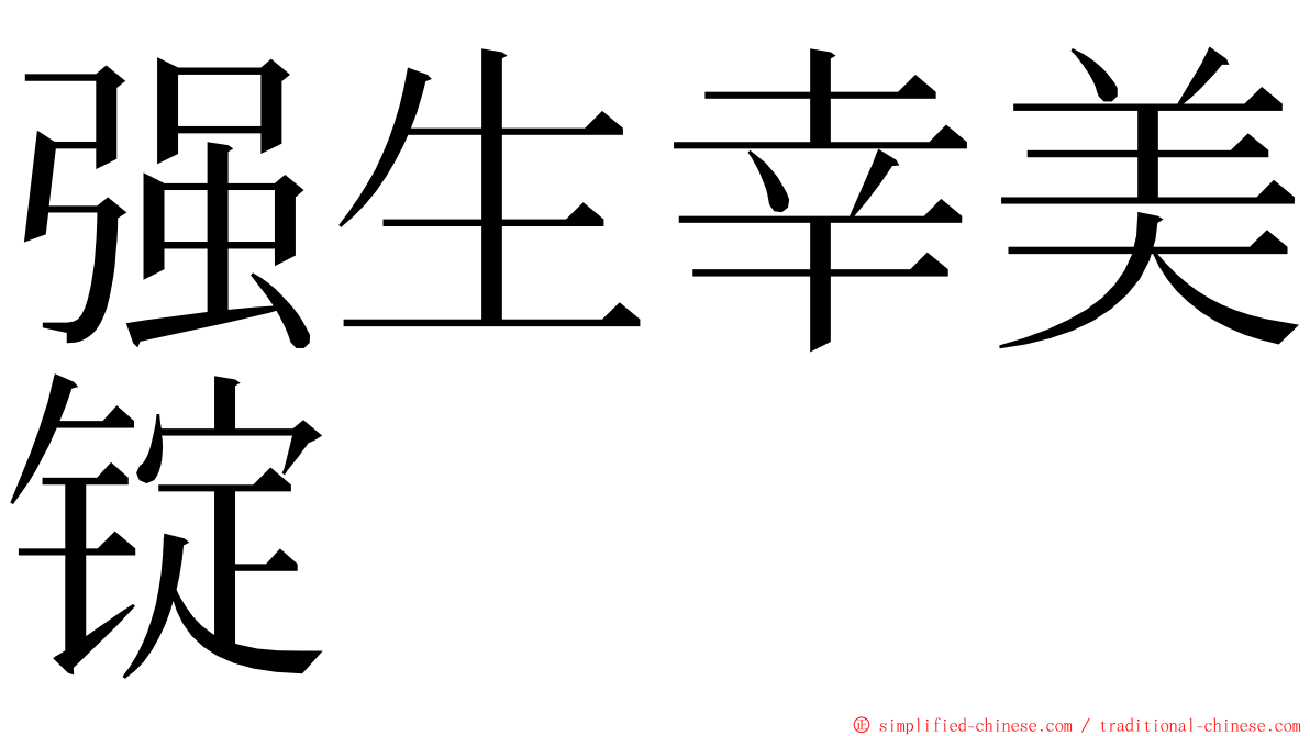 强生幸美锭 ming font