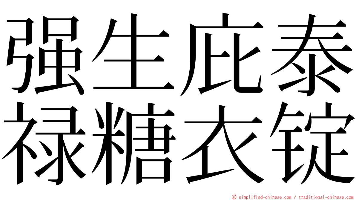 强生庇泰禄糖衣锭 ming font