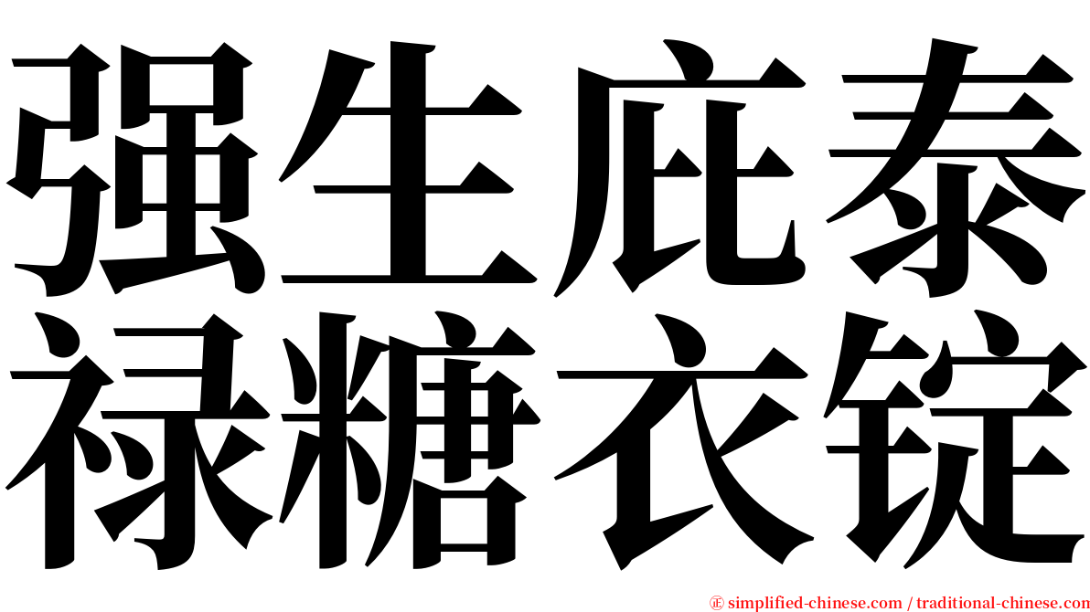 强生庇泰禄糖衣锭 serif font