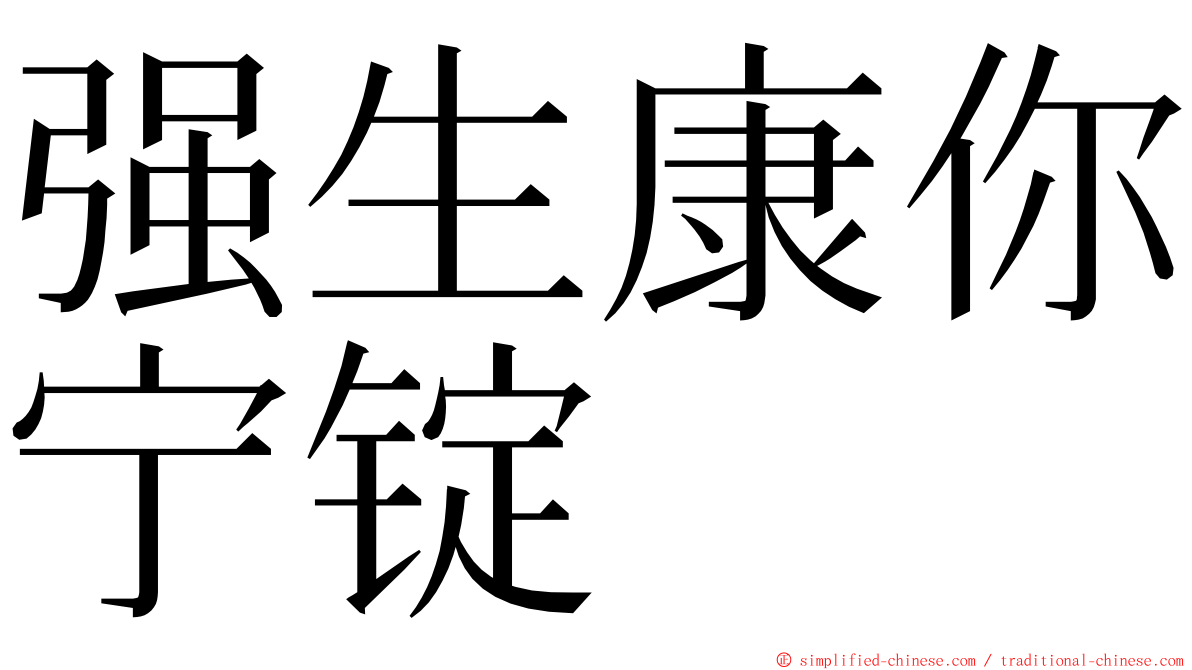 强生康你宁锭 ming font