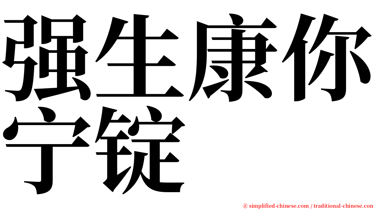 强生康你宁锭 serif font