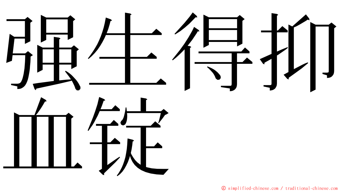 强生得抑血锭 ming font