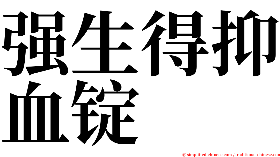 强生得抑血锭 serif font