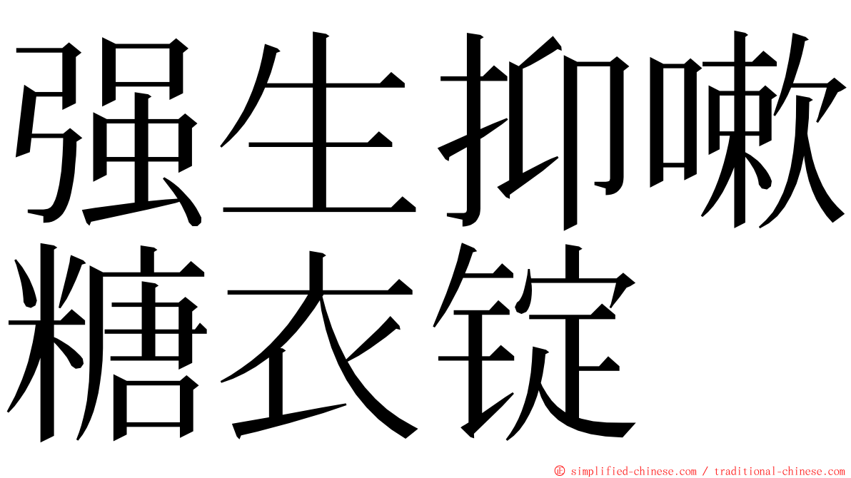 强生抑嗽糖衣锭 ming font