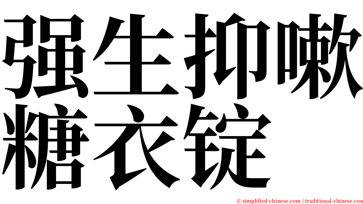 强生抑嗽糖衣锭 serif font