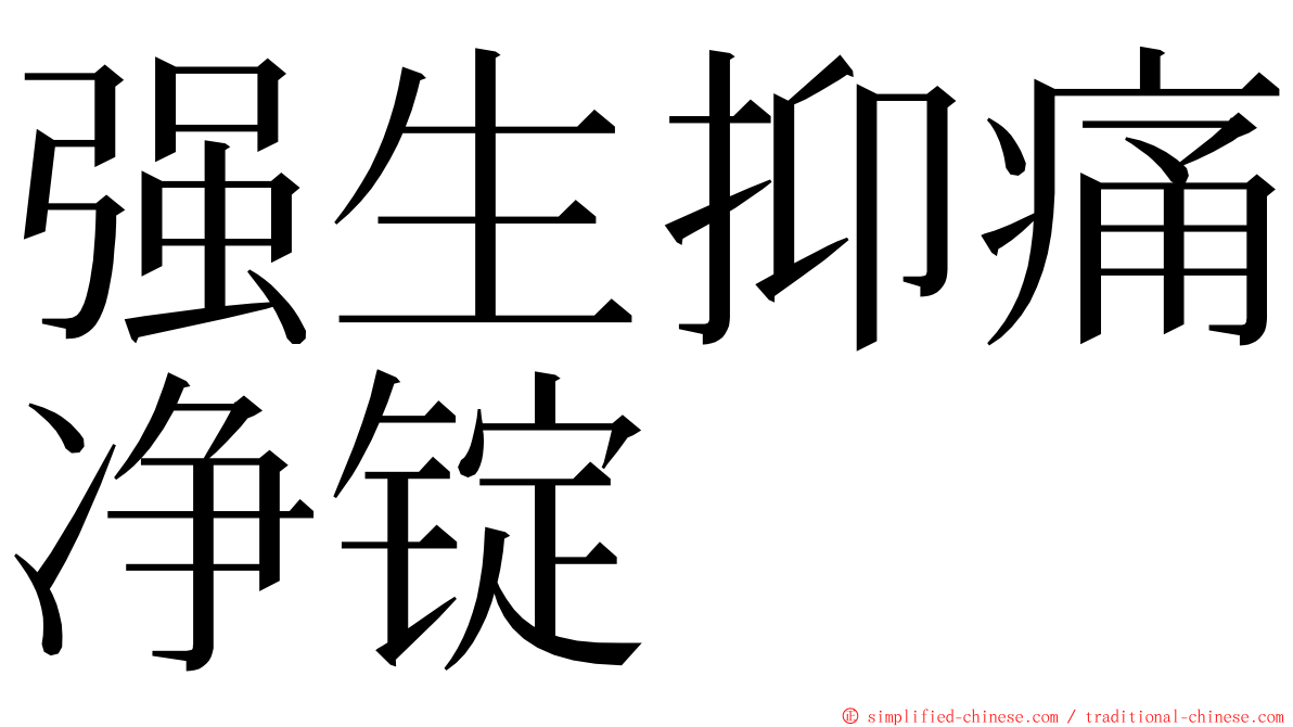 强生抑痛净锭 ming font