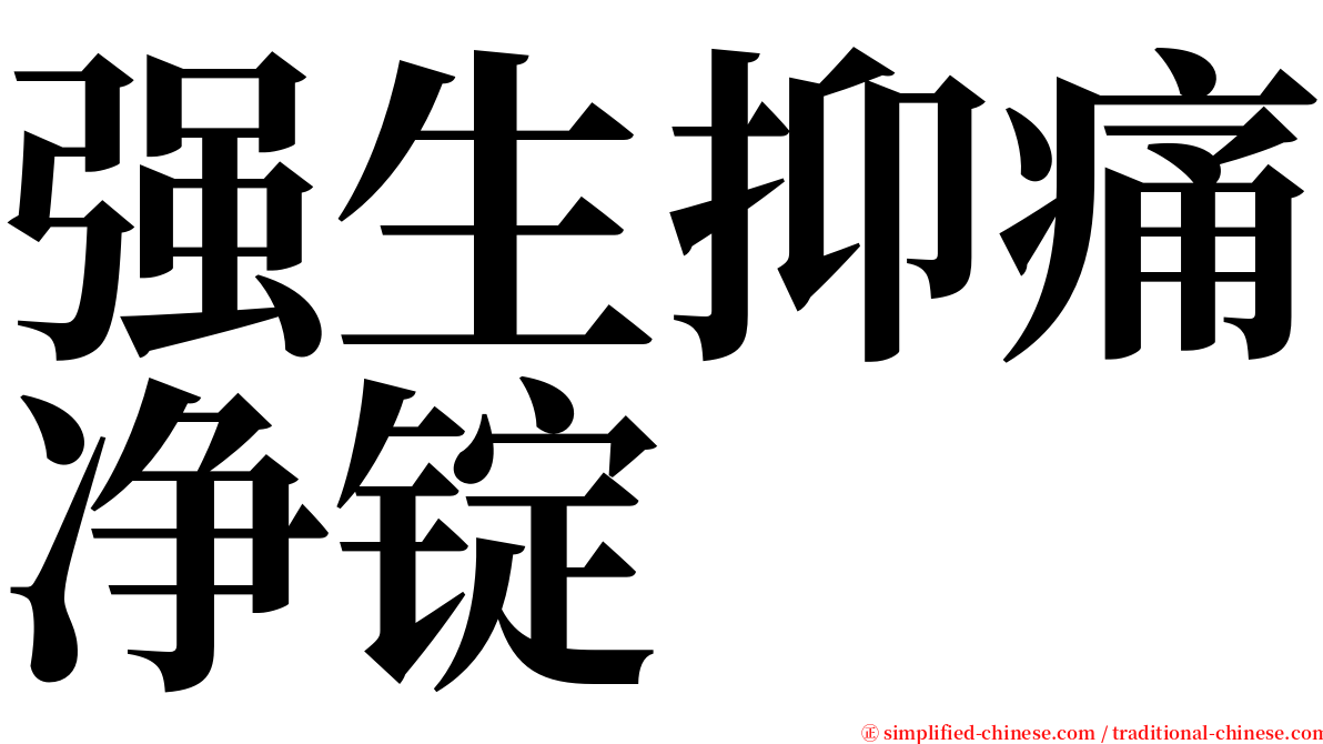 强生抑痛净锭 serif font