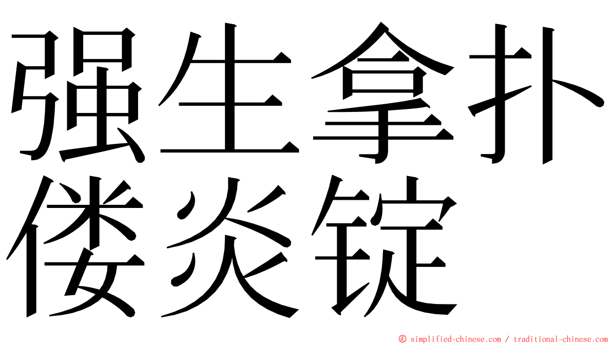 强生拿扑偻炎锭 ming font