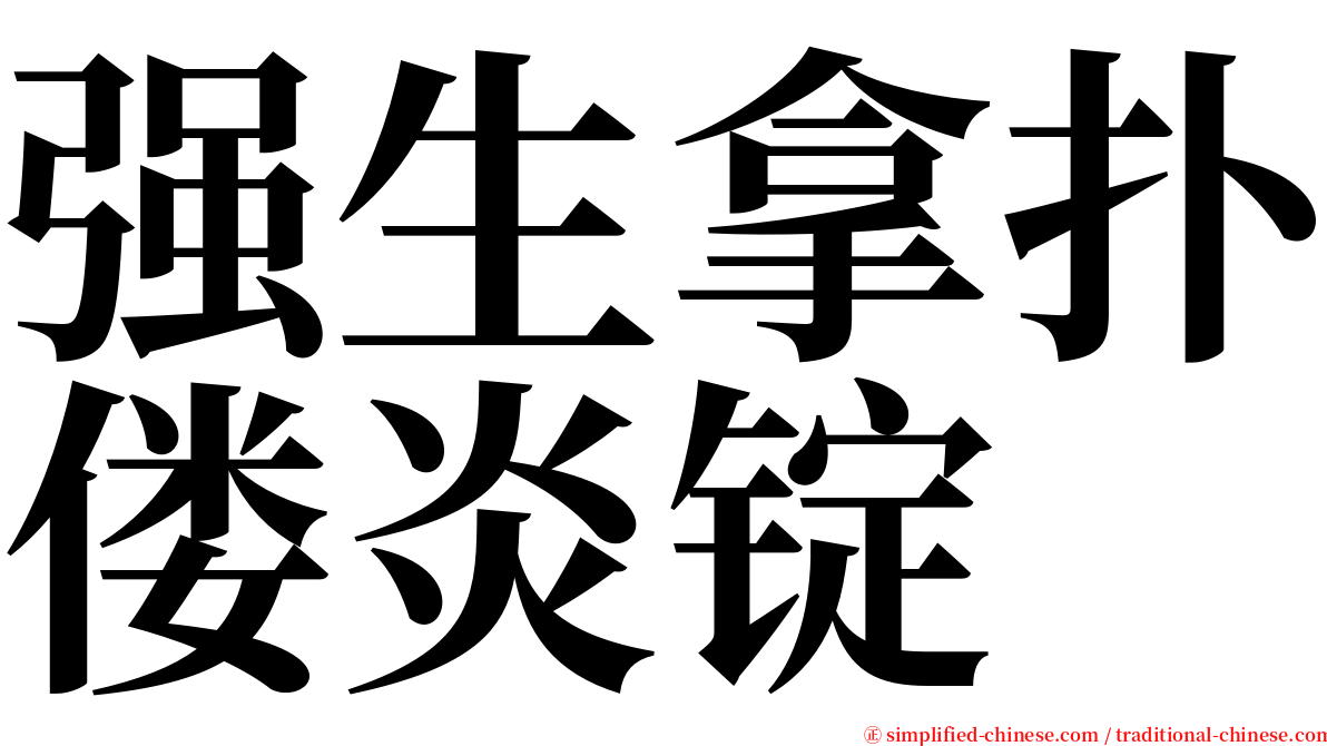 强生拿扑偻炎锭 serif font