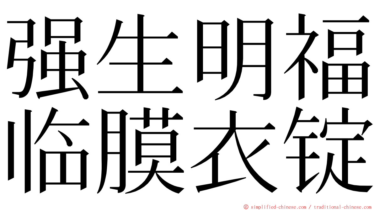 强生明福临膜衣锭 ming font