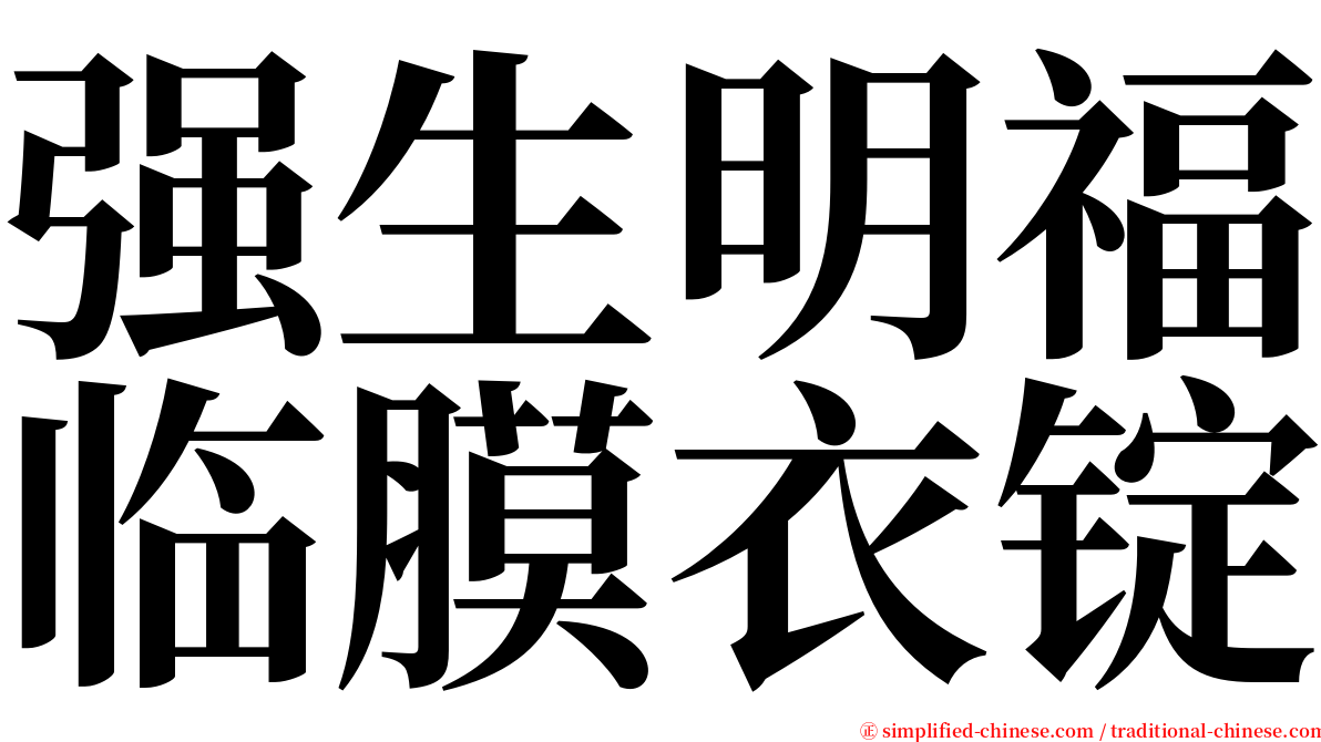 强生明福临膜衣锭 serif font