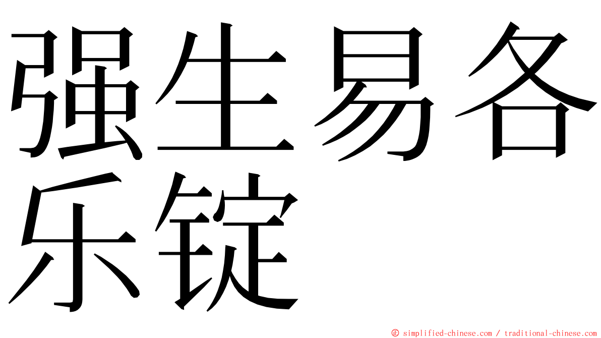 强生易各乐锭 ming font