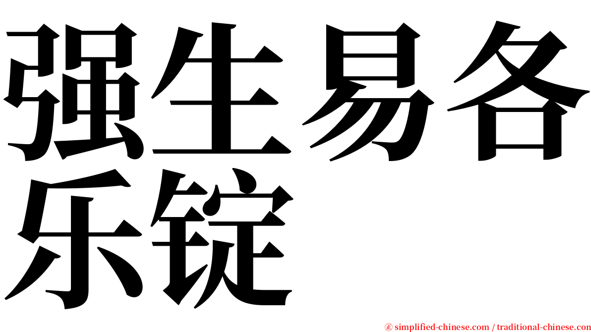 强生易各乐锭 serif font